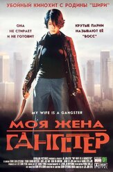 Моя жена — гангстер - лучший фильм в фильмографии Чхве Мин-су