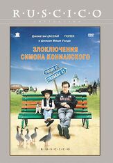 Злоключения Симона Конианского - лучший фильм в фильмографии Попек