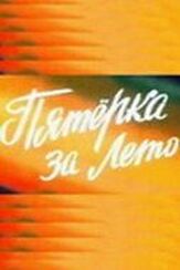 Пятерка за лето из фильмографии Георгий Штиль в главной роли.