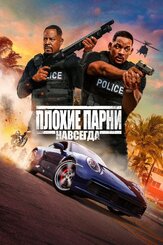 Плохие парни навсегда из фильмографии Майкл Бэй в главной роли.
