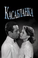 Касабланка - лучший фильм в фильмографии Петер Лорре