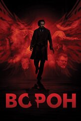 Ворон - лучший фильм в фильмографии Мате Хауман