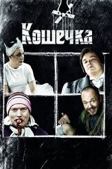 Кошечка из фильмографии Михаил Ефремов в главной роли.