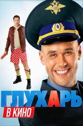 Глухарь в кино - лучший фильм в фильмографии Владислав Котлярский