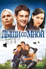 Дыши со мной - лучший фильм в фильмографии Анна Орис
