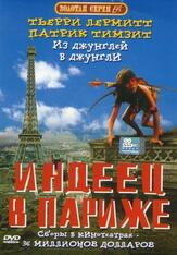 Индеец в Париже - лучший фильм в фильмографии Фабио Конверси