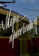 Мера пресечения из фильмографии Андрей Толубеев в главной роли.