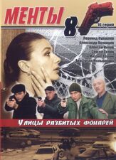 Улицы разбитых фонарей 8 из фильмографии Леонид Куравлёв в главной роли.