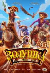 Золушка: Полный вперед! - лучший фильм в фильмографии Джо Томас