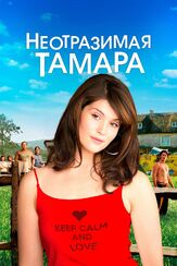Неотразимая Тамара из фильмографии Михаил Георгиу в главной роли.