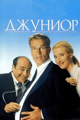 Джуниор - лучший фильм в фильмографии Арнольд Шварценеггер