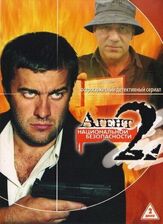 Агент национальной безопасности 2 из фильмографии Андрей Краско в главной роли.