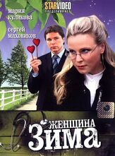 Женщина-зима из фильмографии Александр Мякушко в главной роли.
