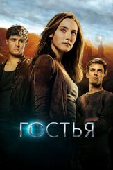 Гостья из фильмографии Макс Айронс в главной роли.