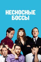 Несносные боссы из фильмографии Михаил Георгиу в главной роли.