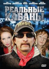 Реальные кабаны из фильмографии Виктория Верберг в главной роли.