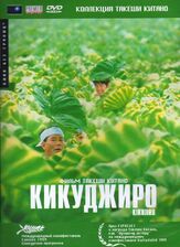 Кикуджиро из фильмографии Акадзи Маро в главной роли.