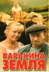 Варькина земля из фильмографии Лев Борисов в главной роли.