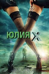 Юлия Икс из фильмографии Кевин Сорбо в главной роли.