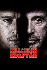 Опасный квартал из фильмографии Крэйг Уолкер в главной роли.