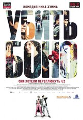 Убить Боно - лучший фильм в фильмографии Питер Серафинович