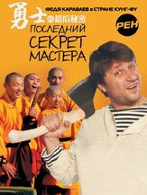 Последний секрет Мастера из фильмографии Татьяна Абрамова в главной роли.