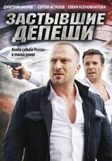 Застывшие депеши из фильмографии Дмитрий Комов в главной роли.