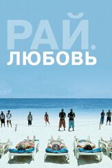Рай: Любовь - лучший фильм в фильмографии Маргарете Тизель