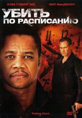 Убить по расписанию из фильмографии Нил Макдона в главной роли.