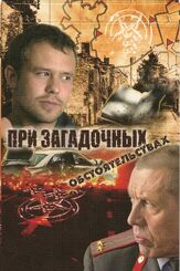 При загадочных обстоятельствах из фильмографии Павел Майков в главной роли.