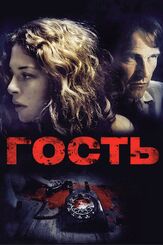 Гость из фильмографии Луис Гусман в главной роли.