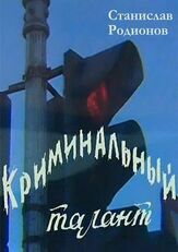 Криминальный талант из фильмографии Андрей Толубеев в главной роли.