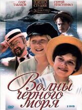 Волны Черного моря из фильмографии Сергей Никоненко в главной роли.