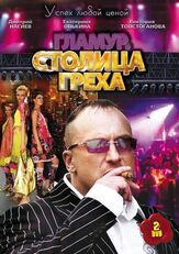 Столица греха из фильмографии Светлана Иванова в главной роли.
