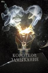 Короткое замыкание из фильмографии Иван Добронравов в главной роли.