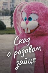 Сказ о розовом зайце - лучший фильм в фильмографии Фархат Шарипов
