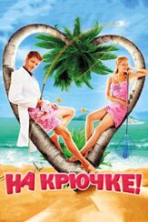На крючке! - лучший фильм в фильмографии Дмитрий Комов