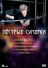 Пестрые сумерки из фильмографии Виктор Раков в главной роли.