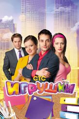 Игрушки из фильмографии Юлия Рутберг в главной роли.