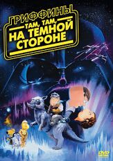 Гриффины: Там, там, на темной стороне из фильмографии Мила Кунис в главной роли.