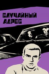 Случайный адрес из фильмографии Елена Аминова в главной роли.