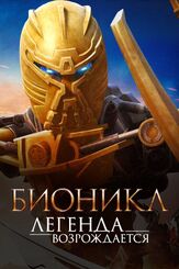 Бионикл: Легенда возрождается из фильмографии Фред Таташиор в главной роли.