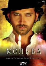 Мольба - лучший фильм в фильмографии Адитья Рой Капур