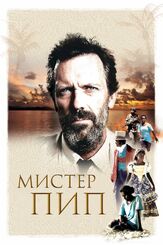 Мистер Пип - лучший фильм в фильмографии Эмили Барклай