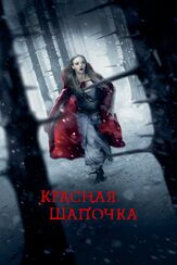 Красная Шапочка из фильмографии Макс Айронс в главной роли.