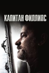 Капитан Филлипс из фильмографии Том Хэнкс в главной роли.