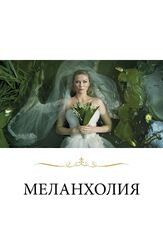 Меланхолия из фильмографии Молли Марлен Стенсгаард в главной роли.
