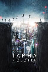 Тайна 7 сестер из фильмографии Иоаким Чобану в главной роли.