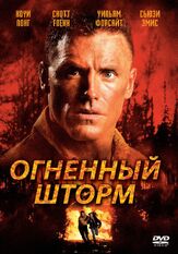 Огненный шторм - лучший фильм в фильмографии Себастьян Спенс