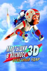Мартышки в космосе: Ответный удар 3D из фильмографии Михаил Георгиу в главной роли.